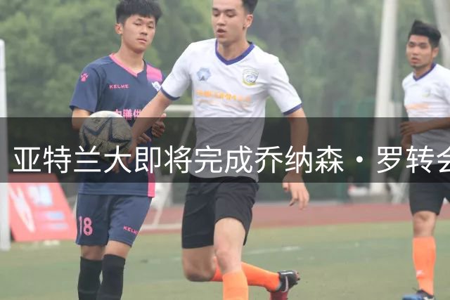亚特兰大即将完成乔纳森·罗转会 博洛尼亚启动替代方案