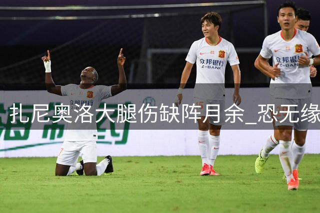 扎尼奥洛大腿伤缺阵月余 恐无缘意大利欧国联赛事