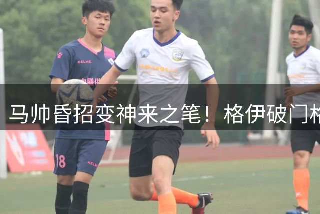 马帅昏招变神来之笔！格伊破门格瓦迪奥尔绝杀，曼城2-1伯恩茅斯