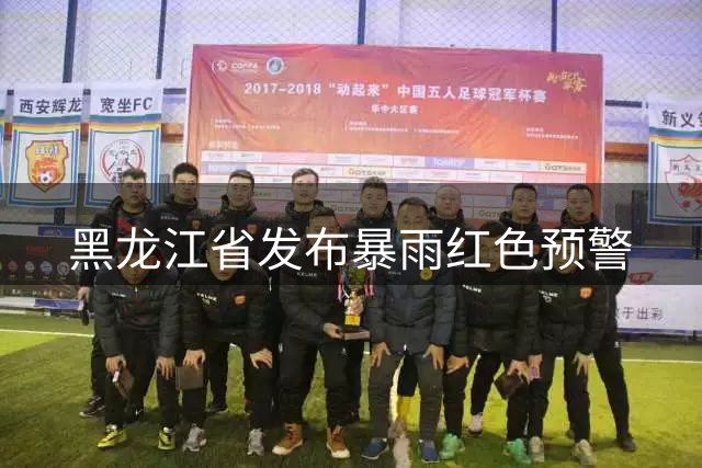黑龙江省发布暴雨红色预警